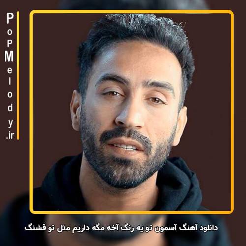 دانلود آهنگ احمد سلو آسمون تو یه رنگ آخه مگه داریم مثل تو قشنگ